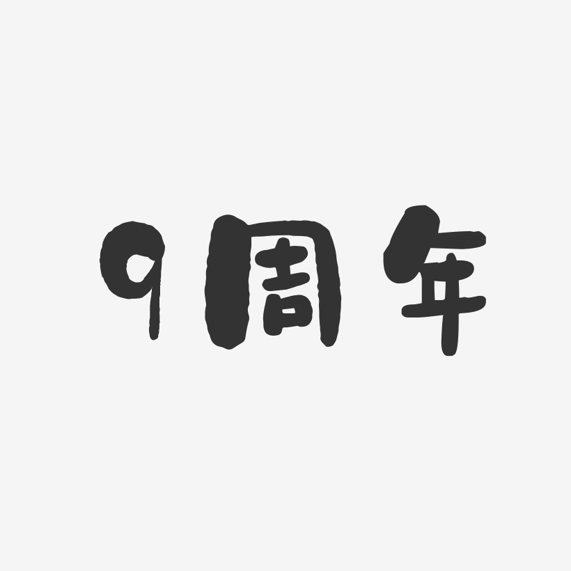 9周年-石头字体设计