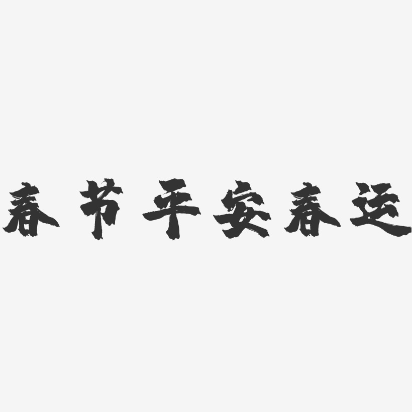 春节平安春运-镇魂手书简约字体