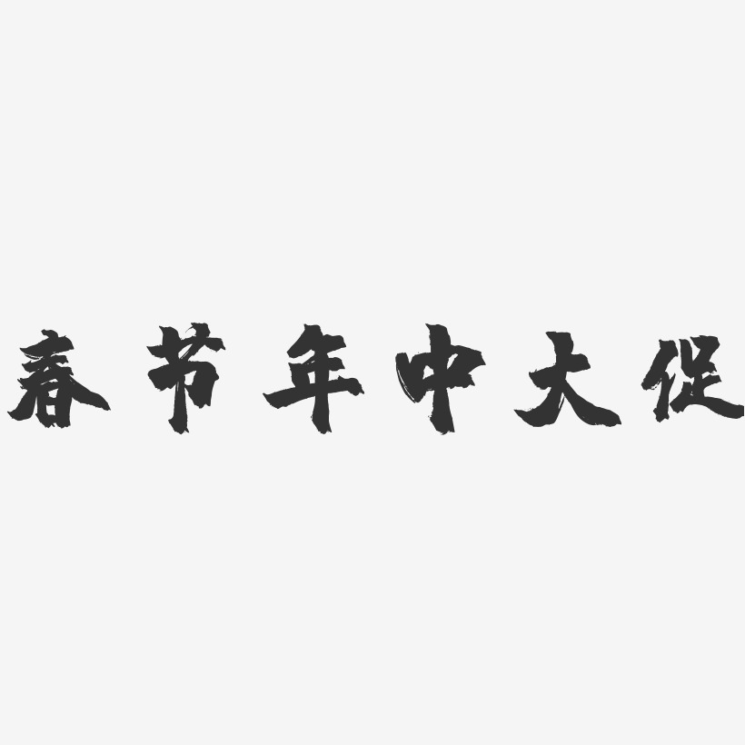 春节年中大促-镇魂手书艺术字体设计