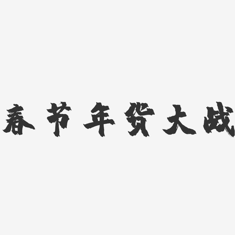 春节年货大战-镇魂手书文案横版
