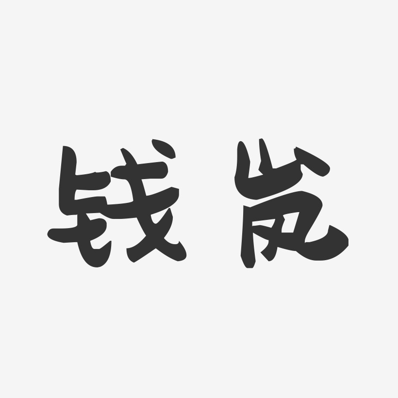 钱岚-萌趣果冻字体签名设计