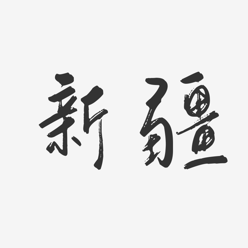 艺术两个字的创意字体图片