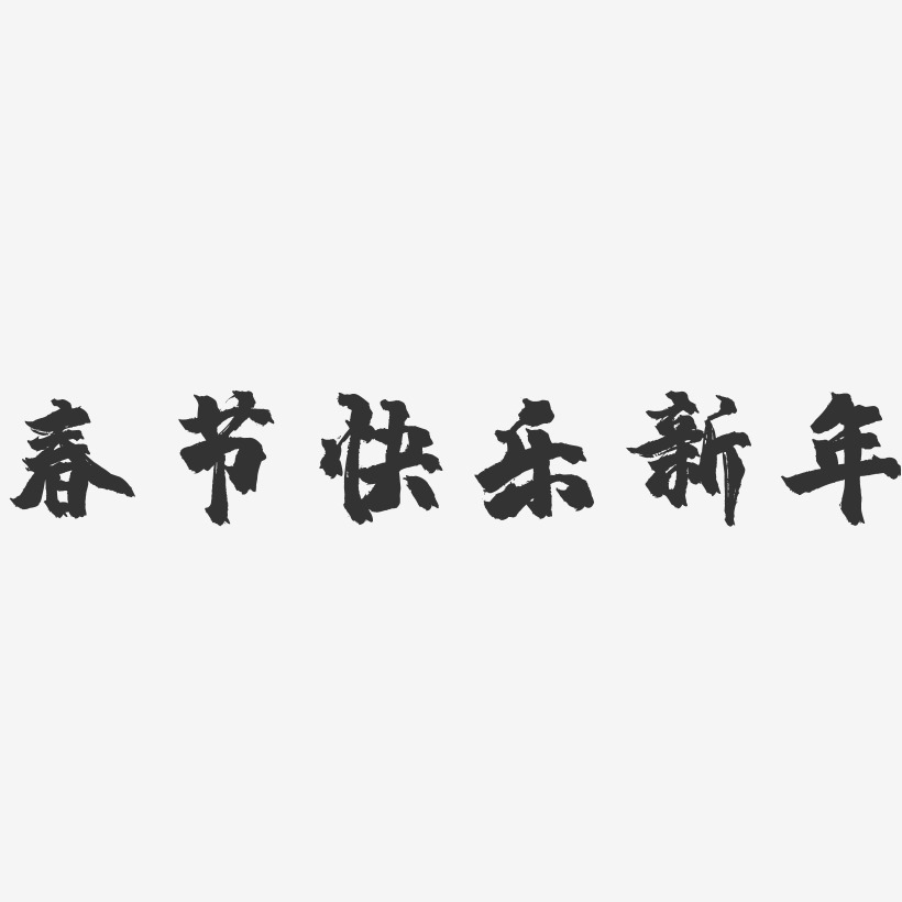 春节快乐新年-镇魂手书艺术字体设计