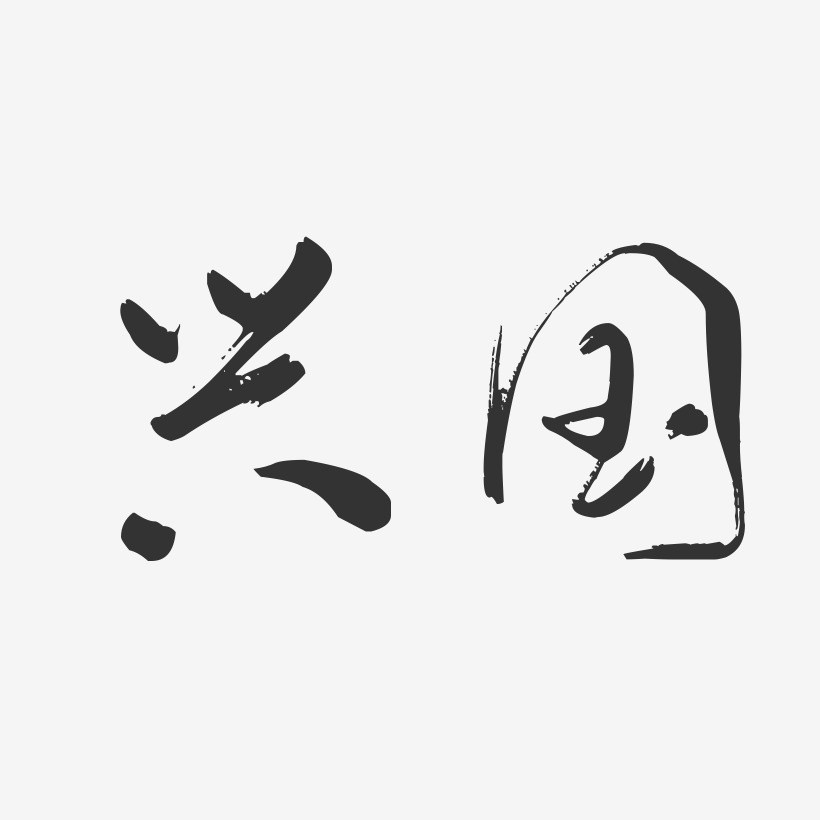 字魂网 艺术字 兴国-行云飞白字体设计 图片品质:原创设计 图片编号