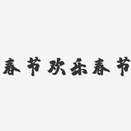 春节欢乐春节-镇魂手书艺术字体设计