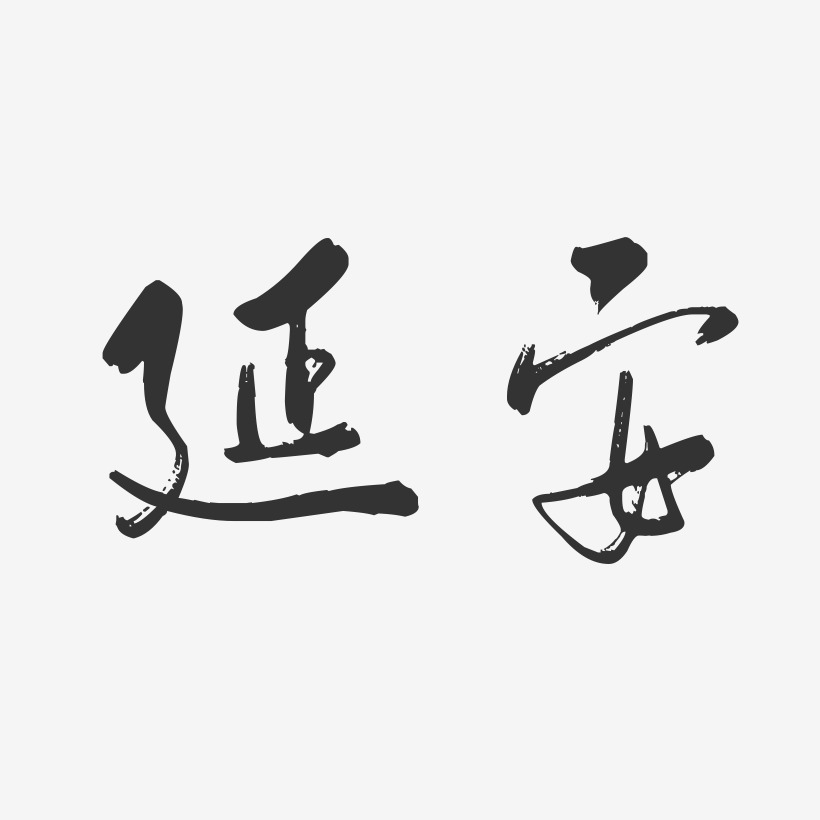 延安-行云飞白字体设计