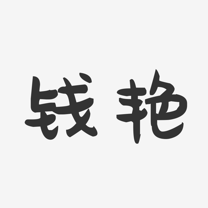 钱艳-萌趣果冻字体签名设计
