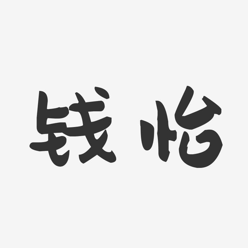 钱怡-萌趣果冻字体签名设计