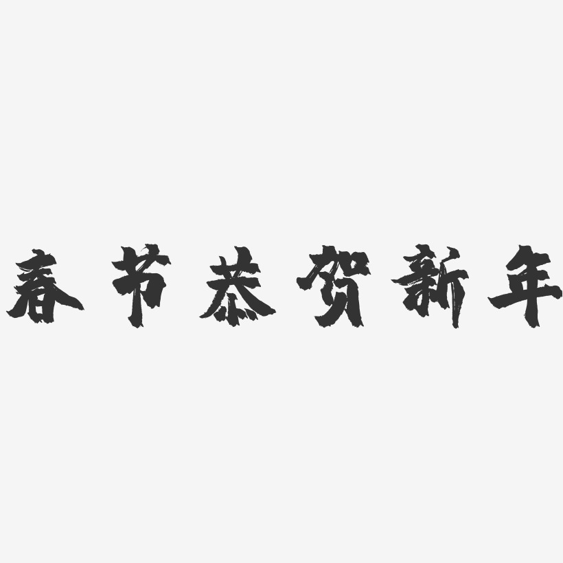 春节恭贺新年-镇魂手书黑白文字