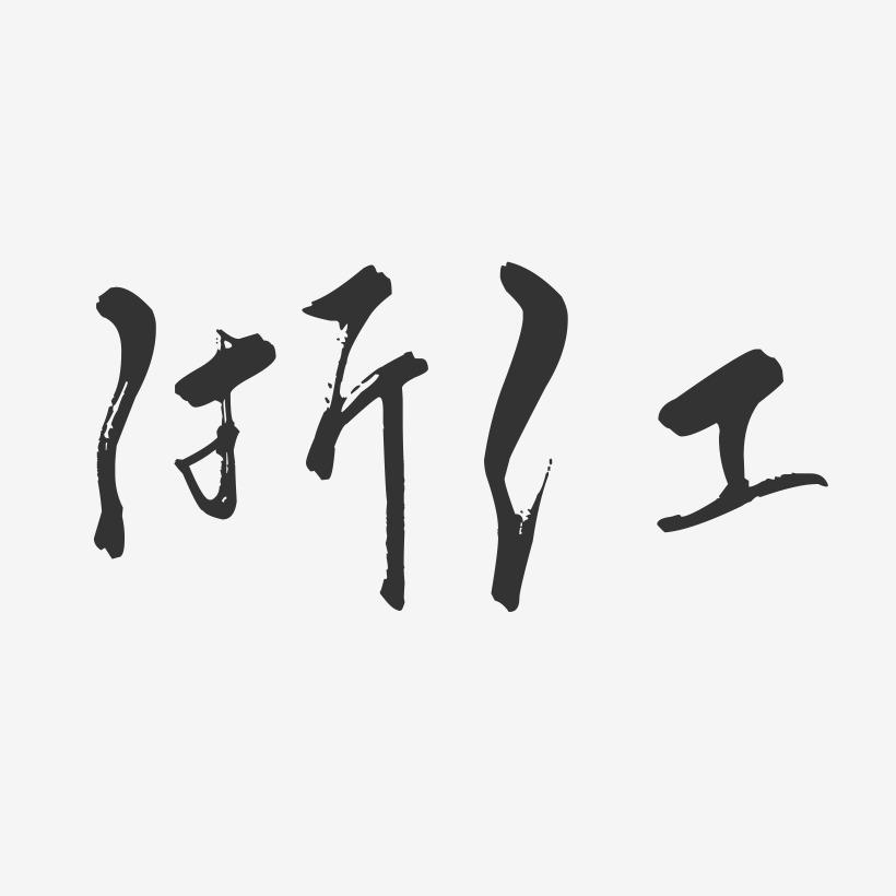 浙江-行云飞白字体设计