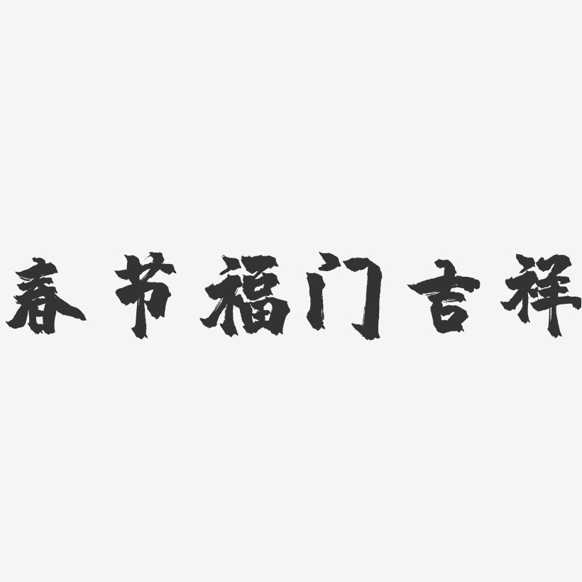 春节福门吉祥-镇魂手书黑白文字