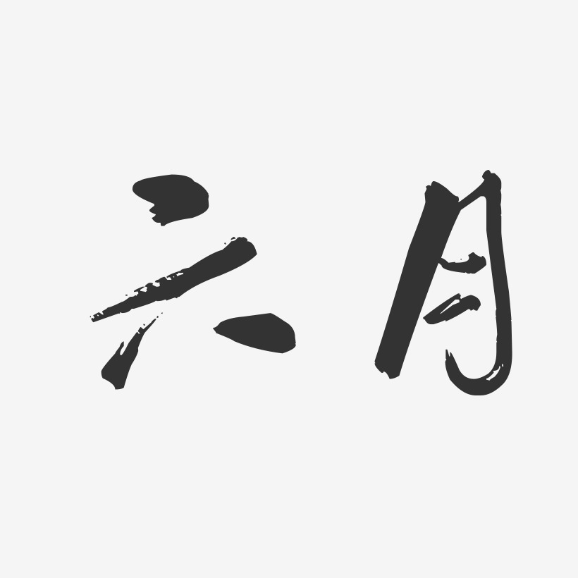 六月字体设计艺术字