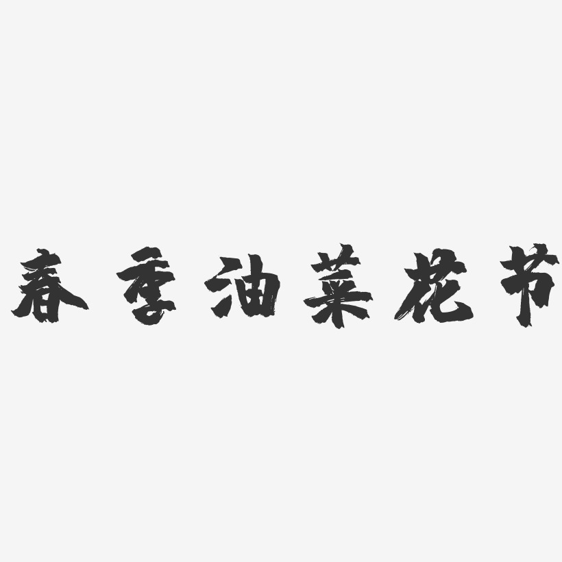春季油菜花节-镇魂手书文字设计