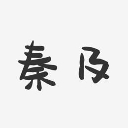秦及-萌趣果冻字体签名设计