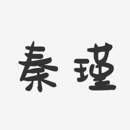 秦瑾-萌趣果冻字体签名设计