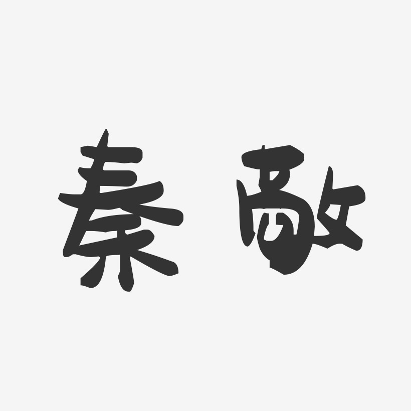 秦敬-萌趣果冻字体签名设计