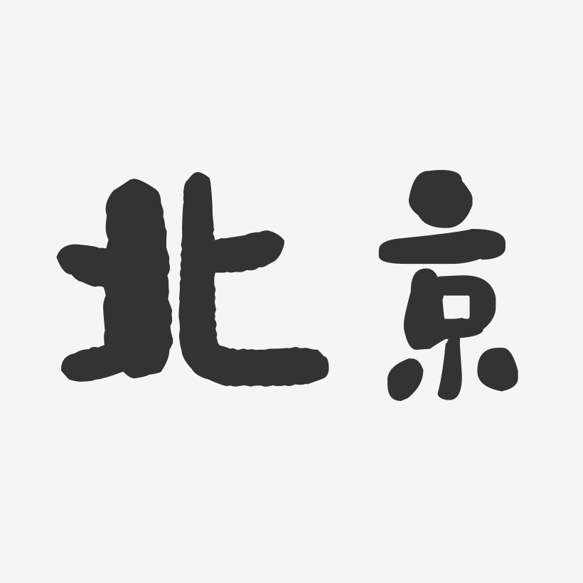 北京-石头字体设计