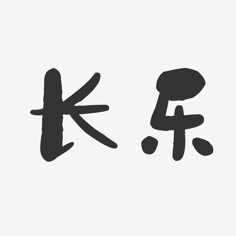 长乐-石头字体设计