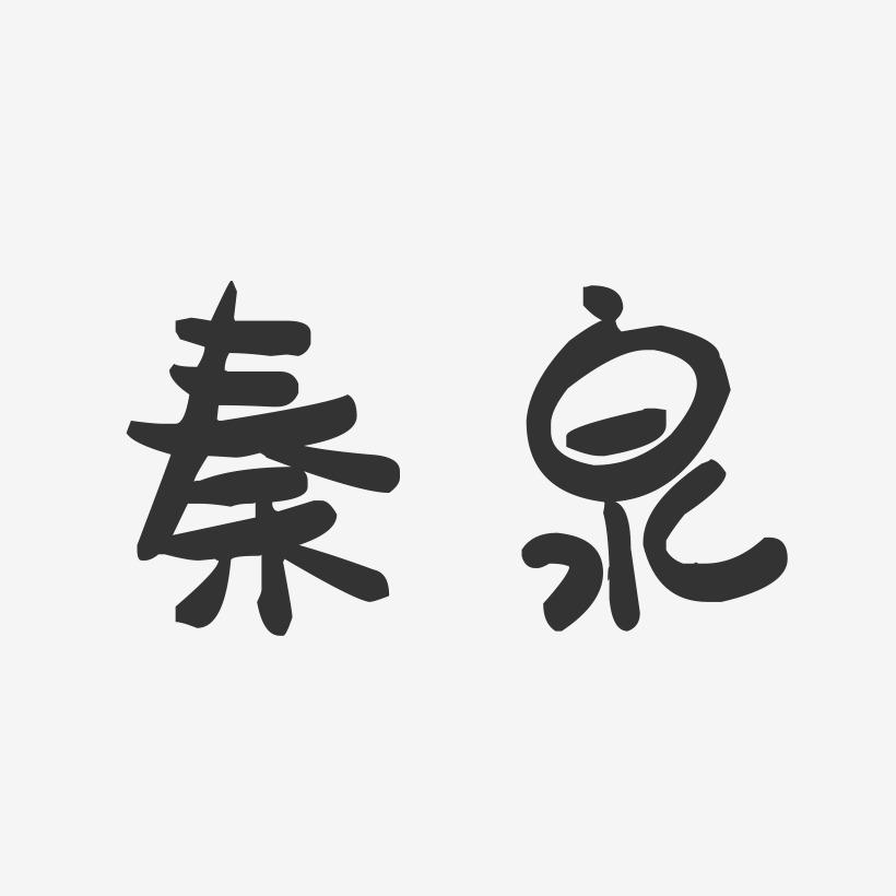 秦泉-萌趣果冻字体签名设计