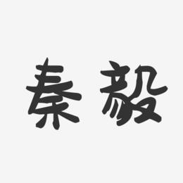 秦毅-萌趣果冻字体签名设计