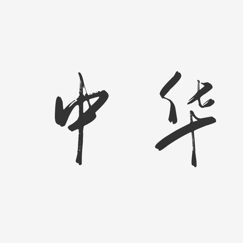 中华-行云飞白字体设计