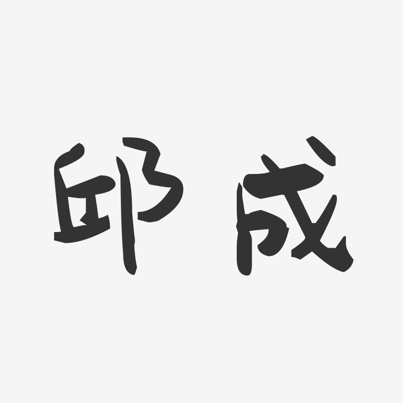 邱成-萌趣果冻字体签名设计