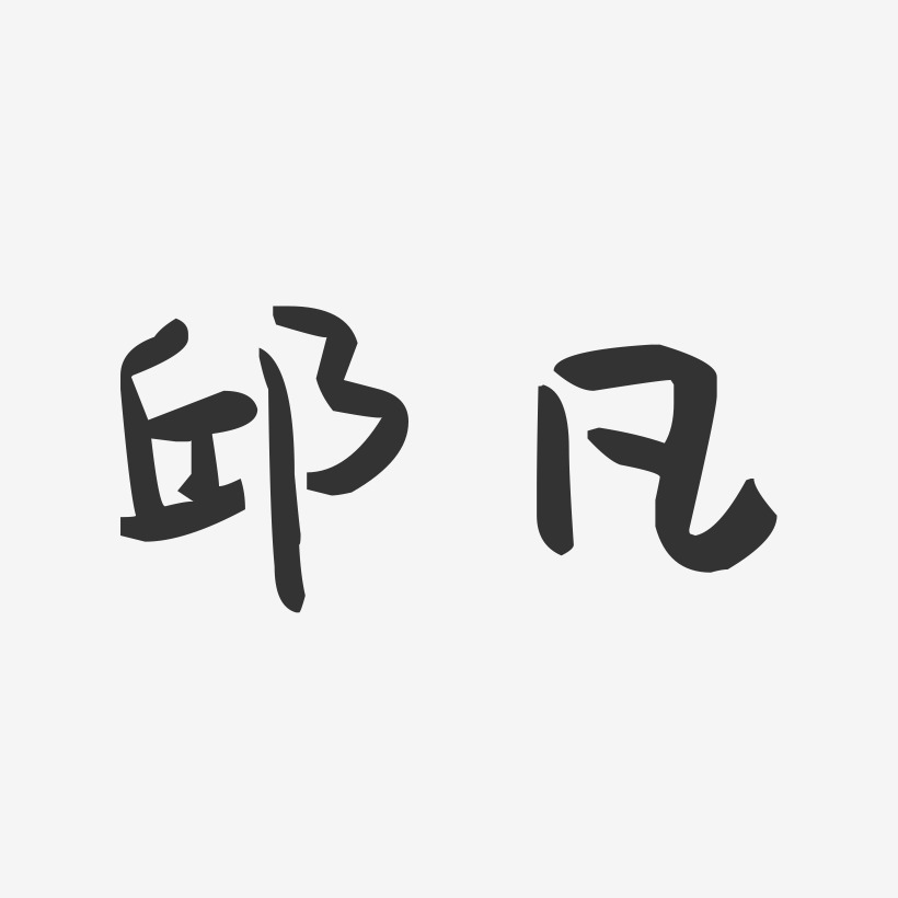 邱凡-萌趣果冻字体签名设计