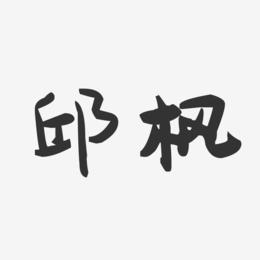 邱枫-萌趣果冻字体签名设计