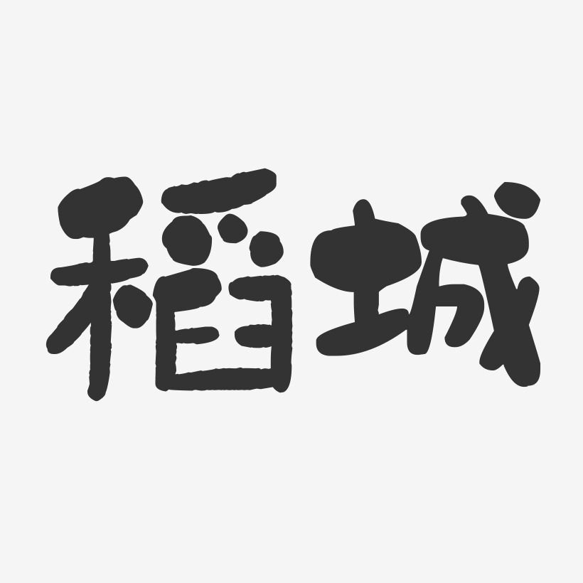 稻城-石头字体设计