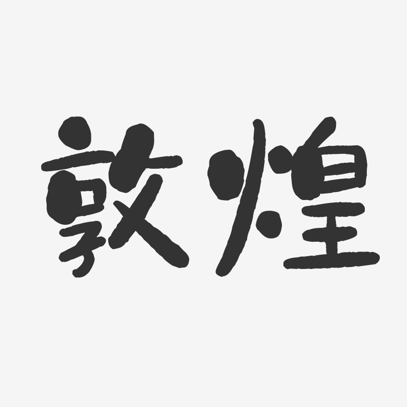 石头字艺术字
