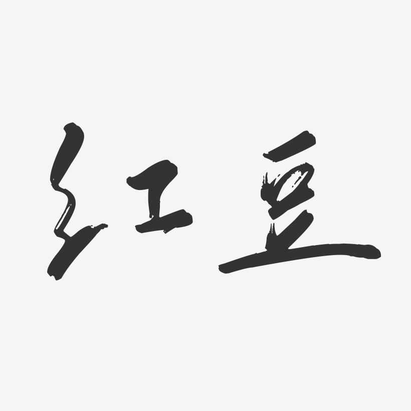 红豆行云飞白艺术字-红豆行云飞白艺术字设计图片下载-字魂网