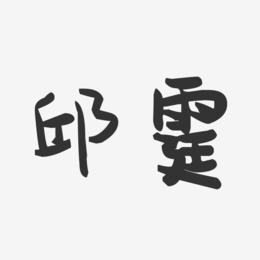邱霆-萌趣果冻字体签名设计
