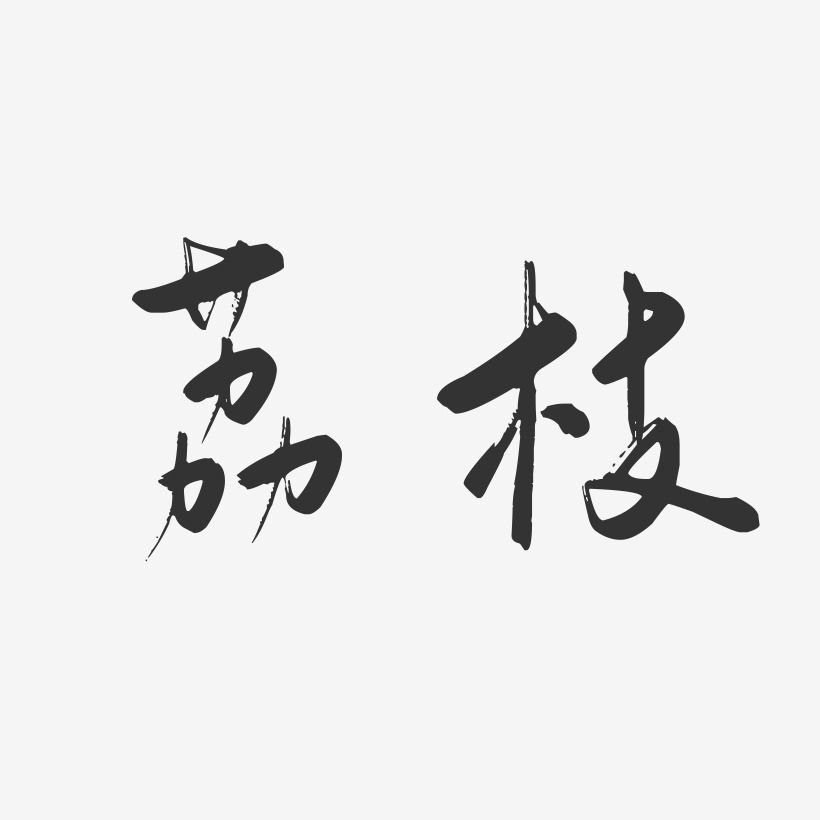 荔枝艺术字