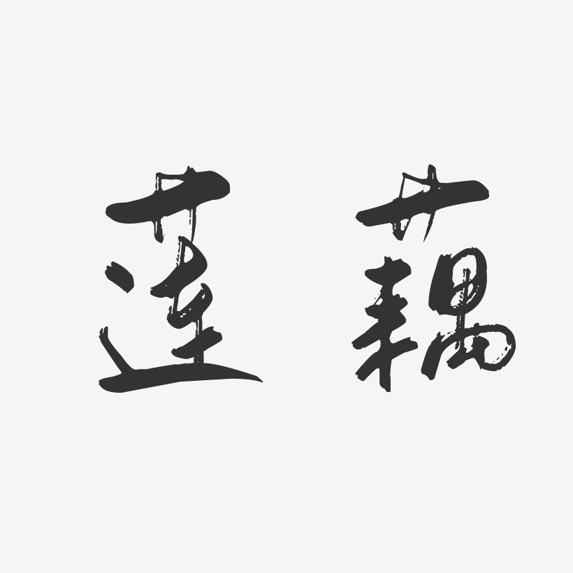 莲藕-行云飞白字体设计