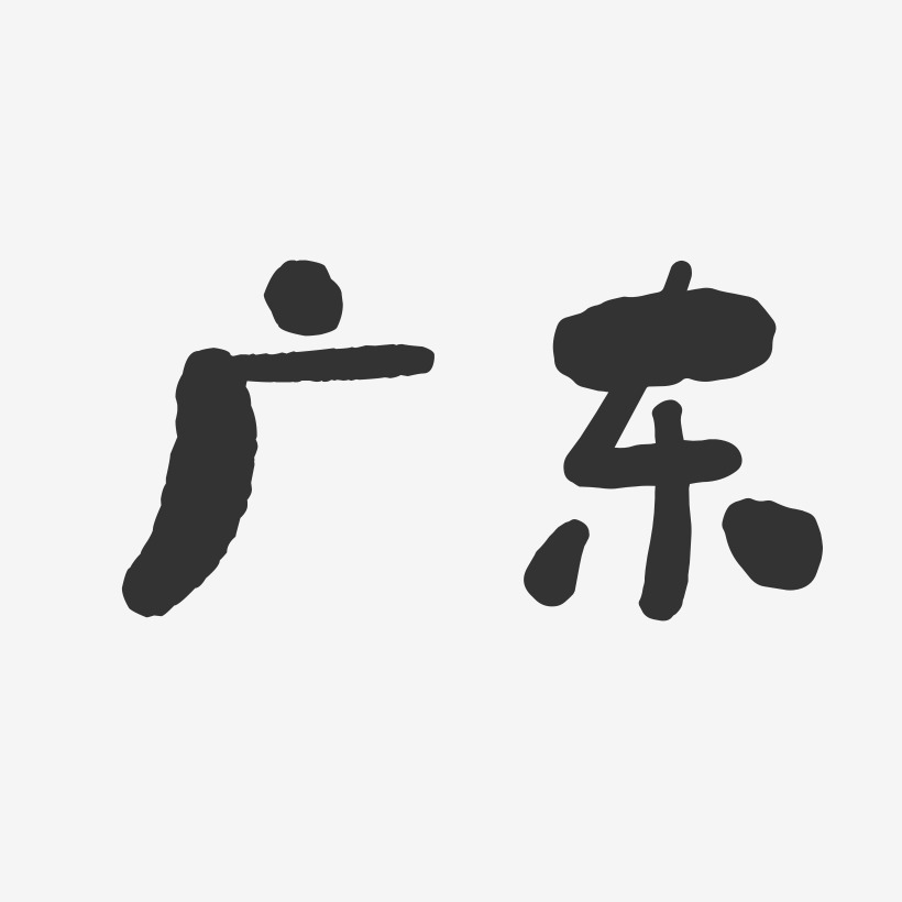 㶫-ʯͷ