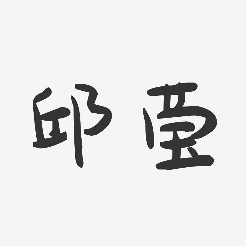 邱莹-萌趣果冻字体签名设计