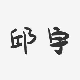 邱宇-萌趣果冻字体签名设计