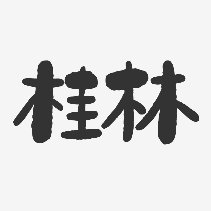桂林-石头字体设计