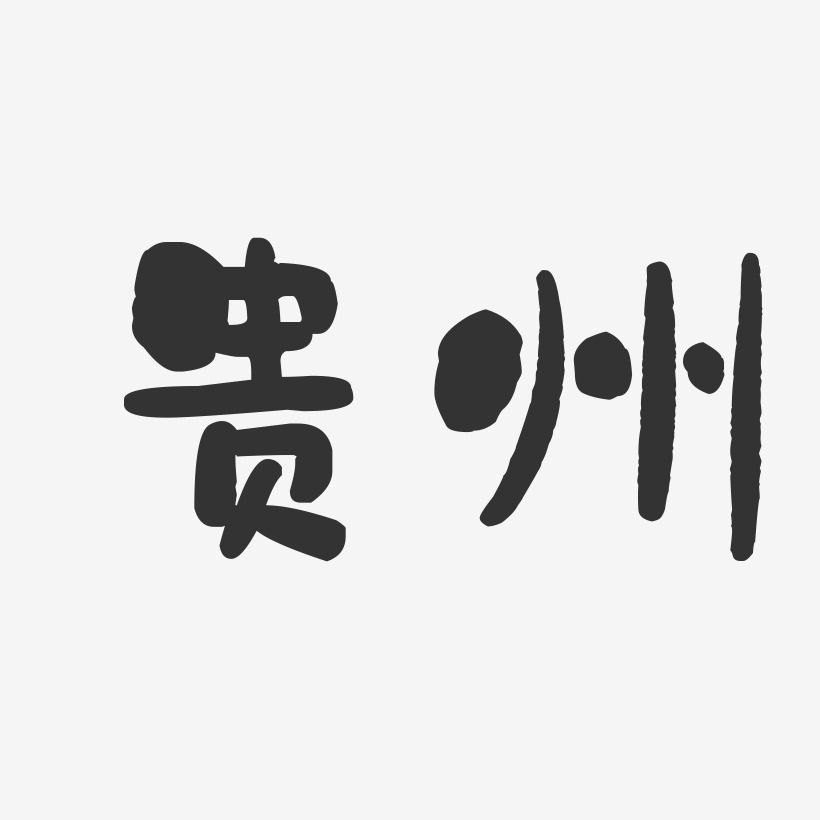 贵州-石头字体设计