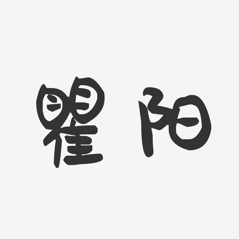 瞿阳-萌趣果冻字体签名设计