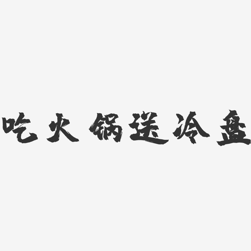 吃火锅送冷盘-镇魂手书艺术字体