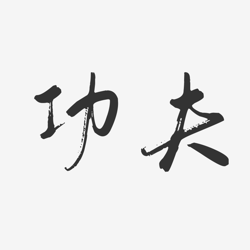 功夫-行云飞白字体签名设计
