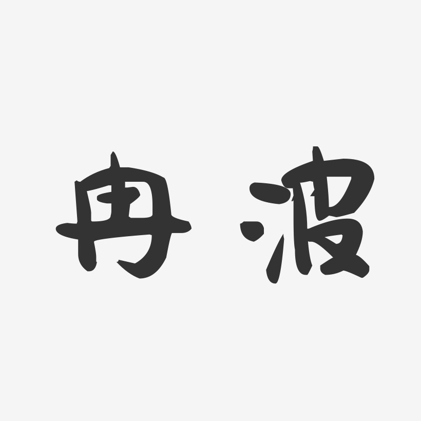 冉波-萌趣果冻字体签名设计