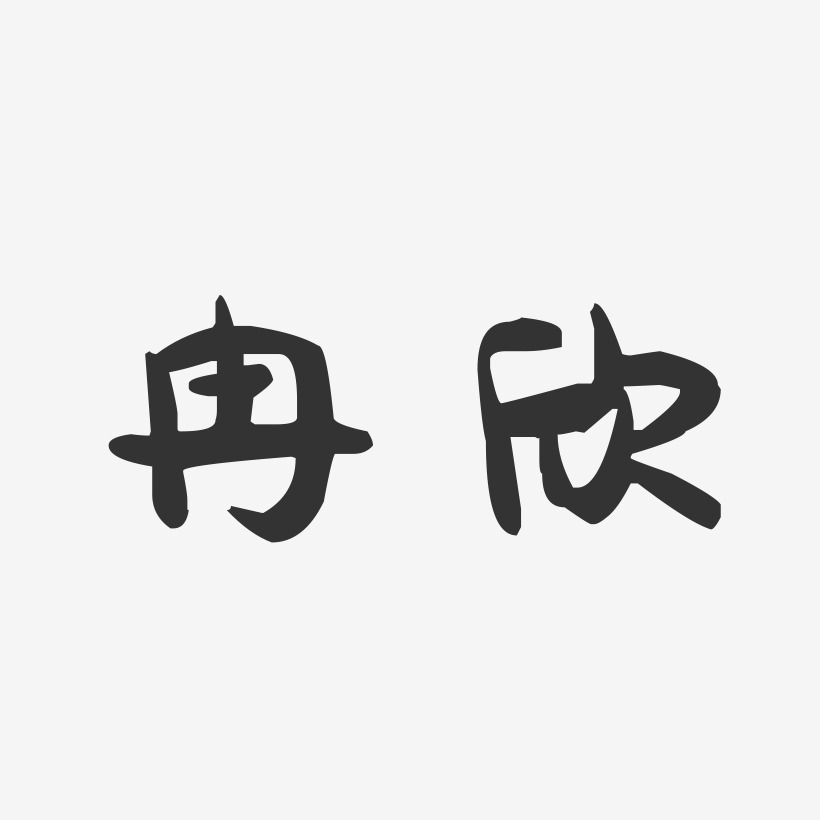 冉欣-萌趣果冻字体签名设计