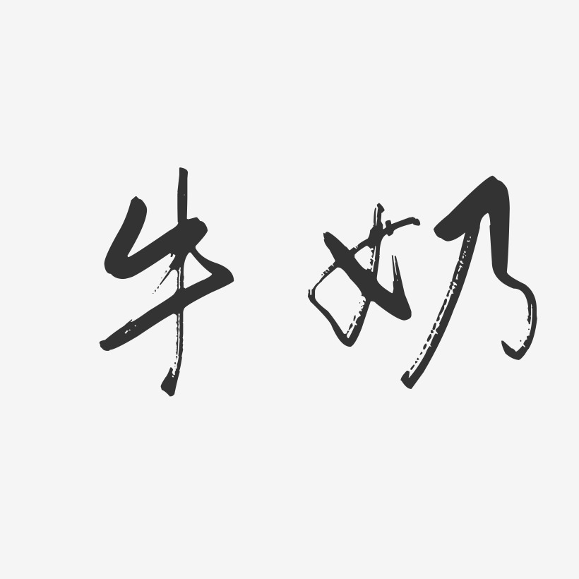 牛奶-行云飞白字体签名设计