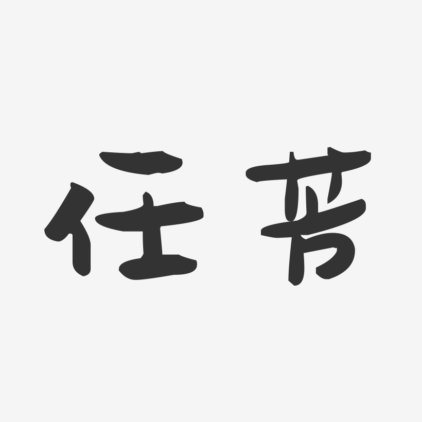 任芳-萌趣果冻字体签名设计