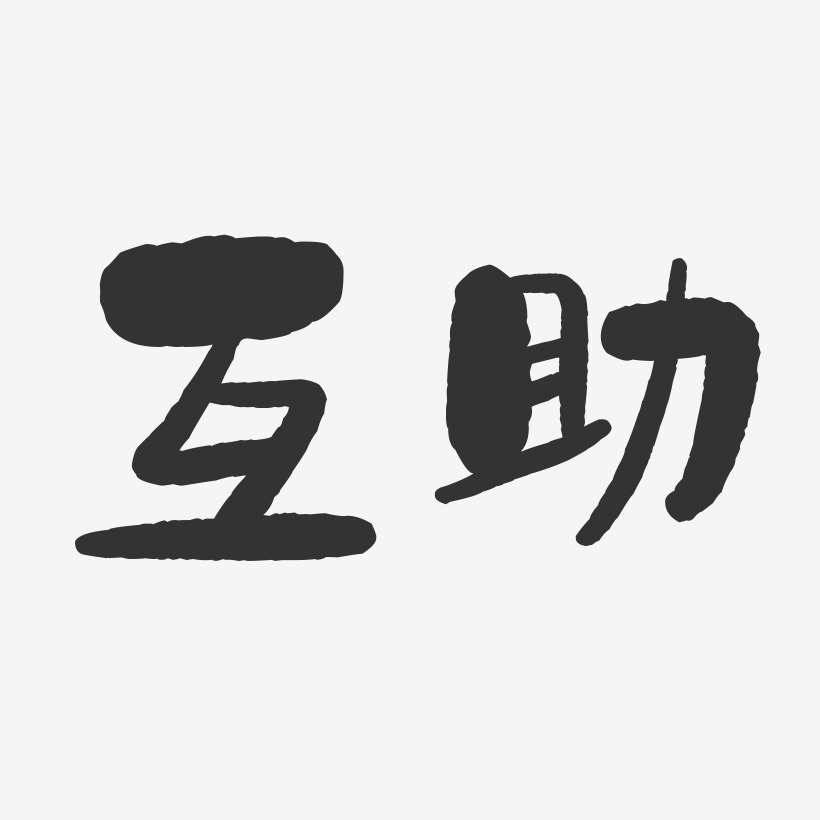 互助-石頭字體設計