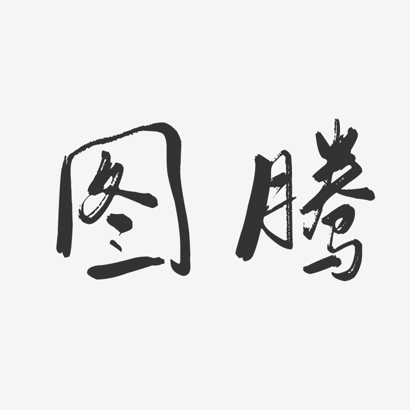 图腾-行云飞白字体签名设计