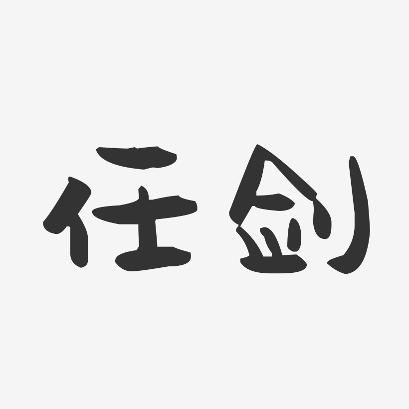 任剑-萌趣果冻字体签名设计