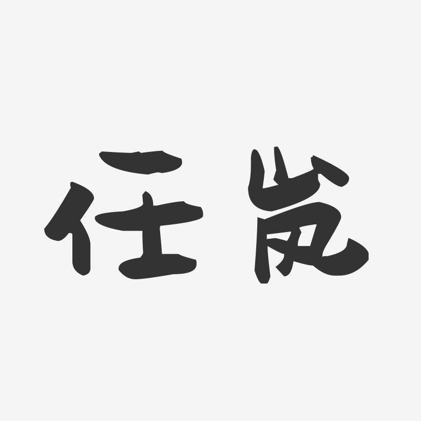 任岚-萌趣果冻字体签名设计